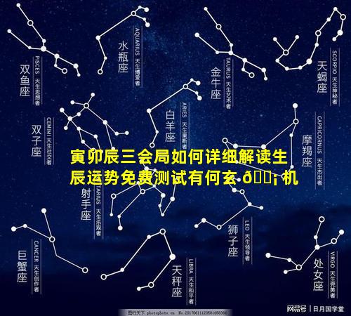 寅卯辰三会局如何详细解读生辰运势免费测试有何玄 🐡 机